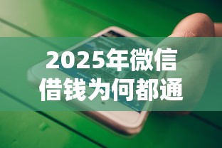 2025年微信借钱为何都通过不了？罗列五个可靠的网贷平台