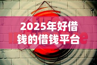 2025年好借钱的借钱平台有哪些，看看这5个同城贷款平台