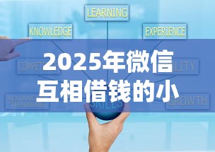 2025年微信互相借钱的小程序：试试这5个满19岁可以借款的口子