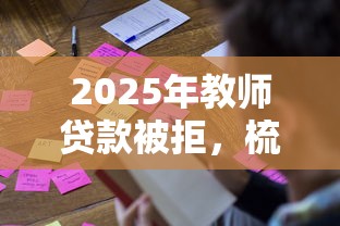 2025年教师贷款被拒，梳理五个网贷容易通过的平台