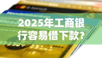 2025年工商银行容易借下款？整理五个个体户贷款平台
