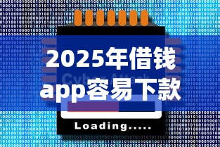 2025年借钱app容易下款？公布5个每个人扣多少？
