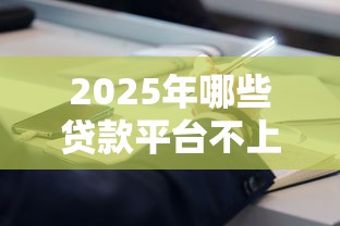 2025年哪些贷款平台不上征信报告？公布5个手机上可以借钱的软件