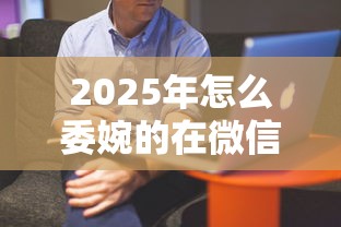 2025年怎么委婉的在微信借钱呢，推荐五个借款平台借钱好借