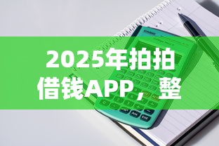 2025年拍拍借钱APP，整理五个有什么好贷款的平台