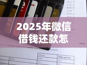 2025年微信借钱还款怎么还款：推荐5个网上借款平台借钱靠谱