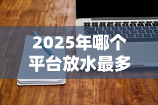 2025年哪个平台放水最多？推荐五个秒批无面签贷款软件