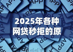 2025年各种网贷秒拒的原因，推荐5个未成年贷款平台