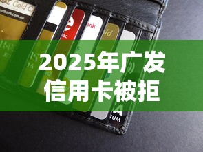 2025年广发信用卡被拒短信通知：梳理五个小微金融贷款平台