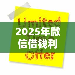 2025年微信借钱利息一个月多少？梳理5个网贷平台怎么推广