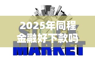 2025年同程金融好下款吗征信花，分享5个贷款平台最容易贷