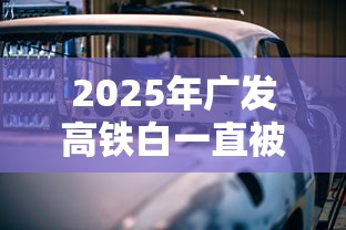 2025年广发高铁白一直被拒？看看这五个门槛低的贷款平台