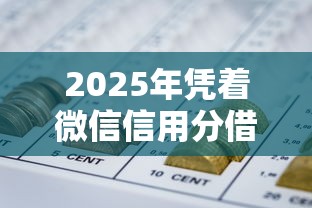 2025年凭着微信信用分借钱软件，分享五个2025好下款的网贷平台
