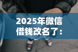 2025年微信借钱改名了：梳理五个国家正规网贷平台