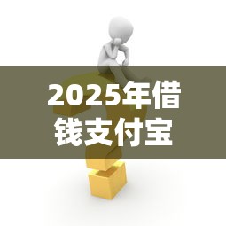 2025年借钱支付宝和微信可以用？试试这五个2025年短期借款平台,7到14天
