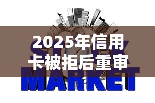 2025年信用卡被拒后重审：罗列五个网贷最好下款的平台不看征信