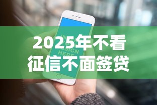 2025年不看征信不面签贷款？公布五个有那些贷款平台不需要看征信