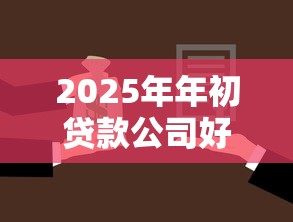 2025年年初贷款公司好下款吗？看看这五个起诉网贷平台