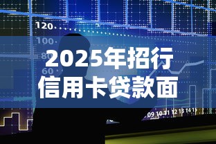 2025年招行信用卡贷款面签被拒？整合五个企业网贷平台