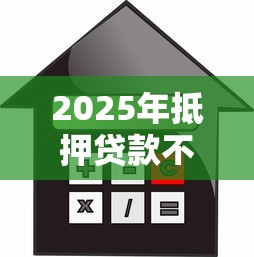 2025年抵押贷款不看配偶征信的，梳理5个利息低的借款平台排名不分先后
