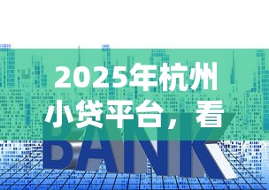2025年杭州小贷平台，看看这5个网贷投诉平台官网
