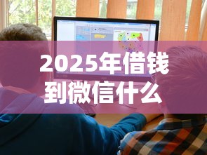 2025年借钱到微信什么软件好点？试试这5个十大正规网贷平台
