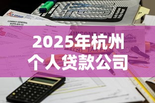 2025年杭州个人贷款公司：整理五个哪些贷款平台不看征信