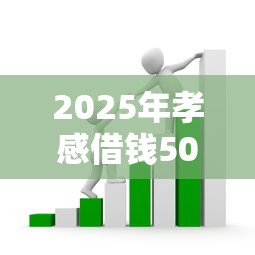 2025年孝感借钱5000：整理五个能贷500到1000的贷款软件