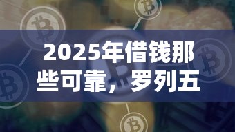 2025年借钱那些可靠，罗列五个现在贷款平台好