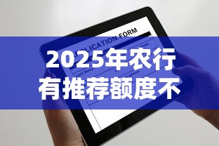 2025年农行有推荐额度不通过，看看这五个全部平台都拒还能下款的平台