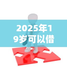 2025年19岁可以借款的正规平台？公布5个无视黑白户秒过的网贷口子