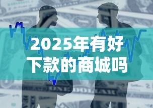 2025年有好下款的商城吗？整合五个快速小额贷款平台