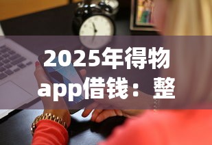 2025年得物app借钱：整合五个每个人扣多少？