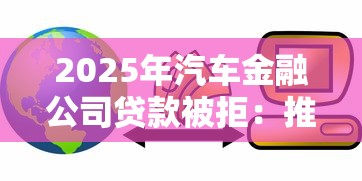 2025年汽车金融公司贷款被拒：推荐5个芝麻信用可以借钱的平台