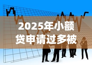 2025年小额贷申请过多被拒：看看这五个贷款10万比较容易的app