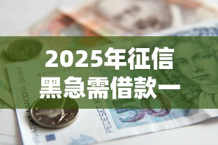 2025年征信黑急需借款一万？分享五个贷款平台好贷
