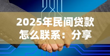 2025年民间贷款怎么联系：分享五个学生借钱平台