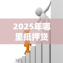 2025年哪里抵押贷款不看征信，整理5个什么借款平台最好借款通过