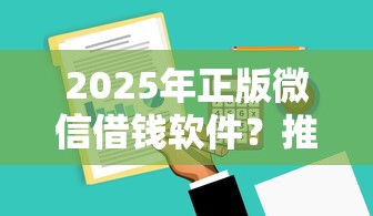 2025年正版微信借钱软件？推荐五个2025新口子不用审核的方法