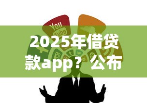 2025年借贷款app？公布5个黑户能借款的平台