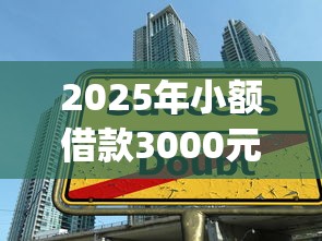 2025年小额借款3000元马上放款的平台学生，整理五个秒批网贷轻松贷的app