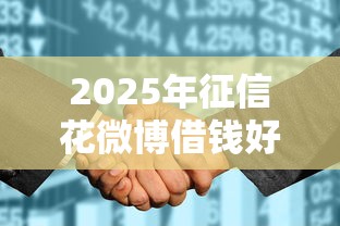 2025年征信花微博借钱好借吗：推荐5个黑户平台最容易借到钱