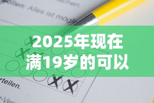 2025年现在满19岁的可以在哪借到钱：公布5个不看年龄征信负债的平台