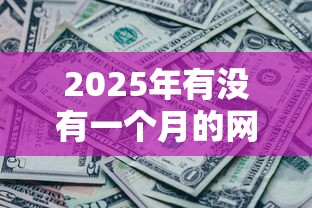 2025年有没有一个月的网贷口子不用还，整合五个贷款平台好通过