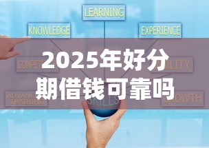 2025年好分期借钱可靠吗：推荐五个有车在平台好贷款