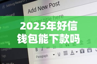 2025年好信钱包能下款吗：推荐五个平台借钱安全