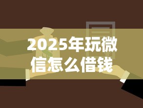 2025年玩微信怎么借钱不被发现，整合五个上海网贷平台