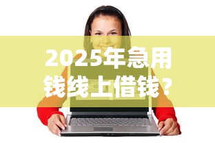 2025年急用钱线上借钱？罗列五个16岁可以借钱的平台