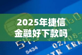 2025年捷信金融好下款吗：整理5个平台可以贷款