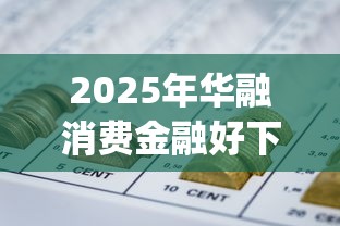 2025年华融消费金融好下款？分享5个p2p贷款平台